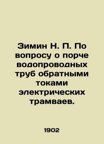 Zimin N. Po voprosu o porche vodoprovodnykh trub obratnymi tokami elektricheskikh tramvaev./Zimin N. On the issue of damage to water pipes by the reverse currents of electric trams. In Russian - landofmagazines.com