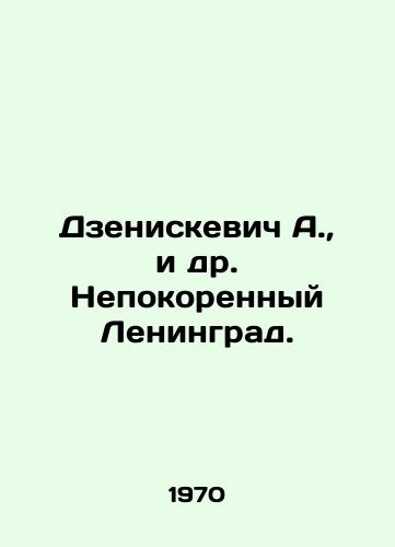 Dzeniskevich A.,  i dr. Nepokorennyy Leningrad./Dzeniskevich A.,  et al. Unconquered Leningrad. In Russian - landofmagazines.com