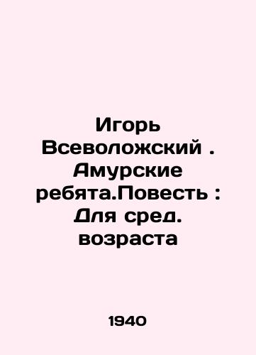Igor Vsevolozhskiy. Amurskie rebyata.Povest: Dlya sred. vozrasta/Igor Vsevolozhsky. Amur children. Tale: For middle age In Russian - landofmagazines.com