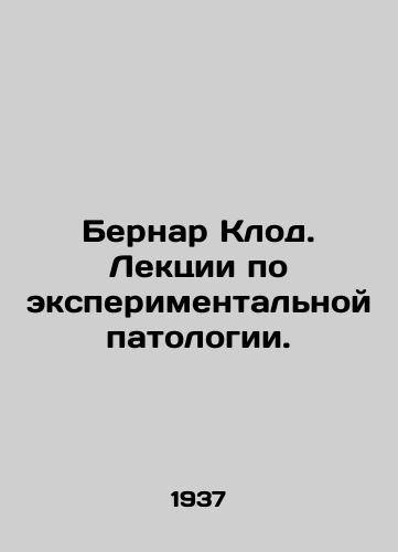 Bernar Klod. Lektsii po eksperimentalnoy patologii./Bernard Claude. Lectures on experimental pathology. In Russian - landofmagazines.com