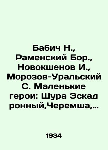 Babich N.,  Ramenskiy Bor.,  Novokshenov I.,  Morozov-Uralskiy S. Malenkie geroi: Shura Eskadronnyy,Cheremsha, Petya, Akhmetka./Babich N.,  Ramensky Bor.,  Novokshenov I.,  Morozov-Uralsky S. Small heroes: Shura Squadronny, Cheremsha, Petya, Akhmetka. In Russian - landofmagazines.com