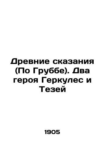 Drevnie skazaniya (Po Grubbe). Dva geroya Gerkules i Tezey/Ancient Tales (According to Grubbe). The Two Hercules and Theseus In Russian - landofmagazines.com