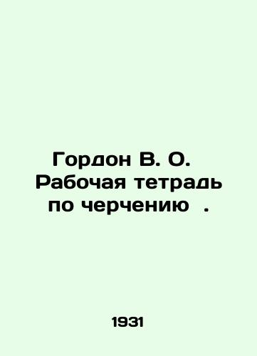 Gordon V. O.   Rabochaya tetrad po chercheniyu  ./Gordon V.O. Drawing workbook. In Russian - landofmagazines.com