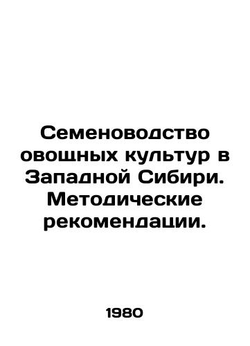 Semenovodstvo ovoshchnykh kultur v Zapadnoy Sibiri. Metodicheskie rekomendatsii./Vegetable seed production in Western Siberia. Methodological recommendations. In Russian - landofmagazines.com
