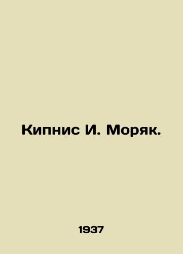 Kipnis I. Moryak./Kipnis I. Seaman. In Russian - landofmagazines.com