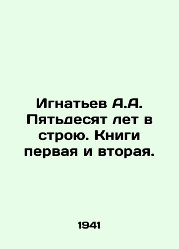 Ignatev A.A. Pyatdesyat let v stroyu. Knigi pervaya i vtoraya./A.A. Ignatiev Fifty years in service. Books one and two. In Russian - landofmagazines.com
