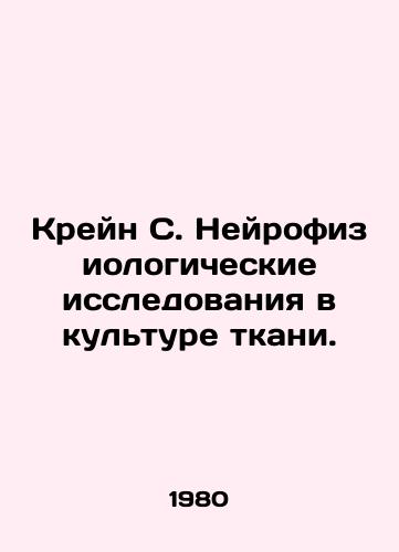 Kreyn S. Neyrofiziologicheskie issledovaniya v kulture tkani./Crane S. Neurophysiological Research in Tissue Culture. In Russian - landofmagazines.com