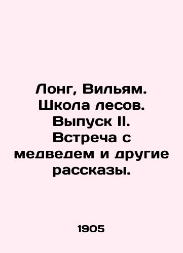 Long, Vilyam. Shkola lesov. Vypusk II. Vstrecha s medvedem i drugie rasskazy./Long, William. School of Forests. Issue II. Meeting the Bear and Other Stories. In Russian - landofmagazines.com