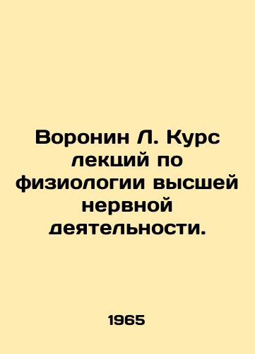 Voronin L. Kurs lektsiy po fiziologii vysshey nervnoy deyatelnosti./Voronin L. Course of lectures on physiology of higher nervous activity. In Russian - landofmagazines.com