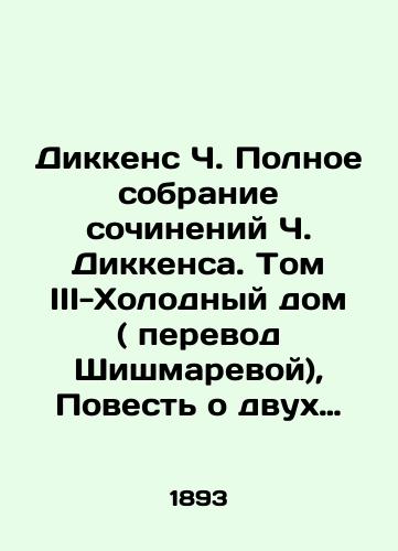 Dikkens Ch. Polnoe sobranie sochineniy Ch. Dikkensa. Tom III-Kholodnyy dom ( perevod Shishmarevoy), Povest o dvukh gorodakh ( perevod Kamenskogo)./Dickens C. The Complete Collection of Works by Charles Dickens. Volume III-Cold House (translated by Shishmareva), A Tale of Two Cities (translated by Kamensky). In Russian - landofmagazines.com