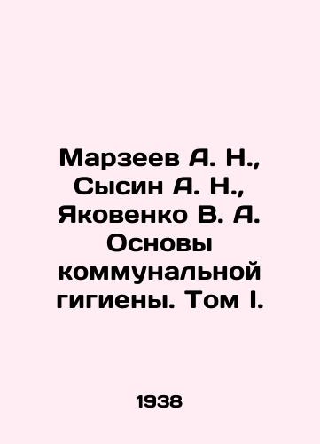 Marzeev A. N.,  Sysin A. N.,  Yakovenko V. A. Osnovy kommunalnoy gigieny. Tom I./Marzeev A. N.,  Sysin A. N.,  Yakovenko V. A. Fundamentals of communal hygiene. Volume I. In Russian - landofmagazines.com