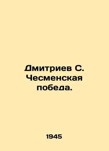 Dmitriev S. Chesmenskaya pobeda./Dmitriev S. Chesmenskaya victory. In Russian - landofmagazines.com