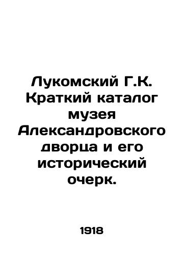 Lukomskiy G.K. Kratkiy katalog muzeya Aleksandrovskogo dvortsa i ego istoricheskiy ocherk./Lukomsky G.K. A short catalogue of the museum of Alexander Palace and its historical sketch. In Russian - landofmagazines.com