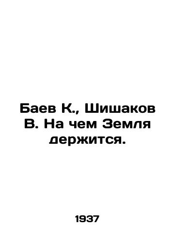Baev K.,  Shishakov V. Na chem Zemlya derzhitsya./Baev K.,  Shishakov V. What the Earth stands for. In Russian - landofmagazines.com