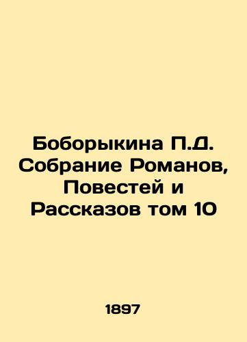 Boborykina D. Sobranie Romanov, Povestey i Rasskazov tom 10/Boborykina D. Collection of Romans, Agenda and Stories Volume 10 In Russian - landofmagazines.com