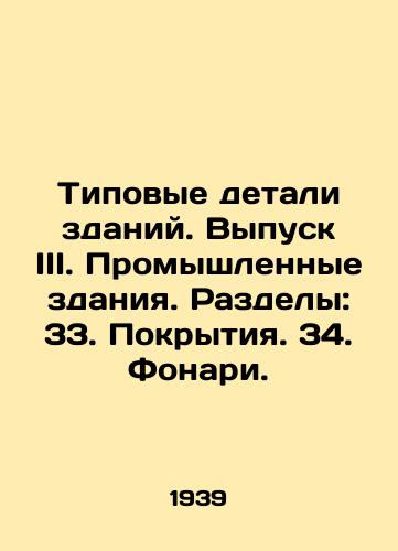 Tipovye detali zdaniy. Vypusk III. Promyshlennye zdaniya. Razdely: 33. Pokrytiya. 34. Fonari./Typical parts of buildings. Issue III. Industrial buildings. Sections: 33. Coatings. 34. Lanterns. In Russian - landofmagazines.com