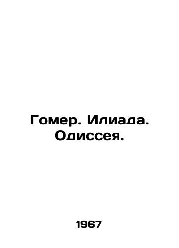 Gomer. Iliada. Odisseya./Homer. Iliad. Odyssey. In Russian - landofmagazines.com