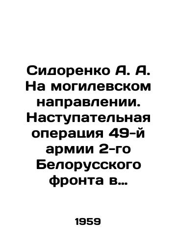 Sidorenko A. A. Na mogilevskom napravlenii. Nastupatelnaya operatsiya 49-y armii 2-go Belorusskogo fronta v iyune 1944g./A. A. Sidorenko in the direction of Mogilev. Offensive operation of the 49th Army of the Second Belarusian Front in June 1944. In Russian - landofmagazines.com