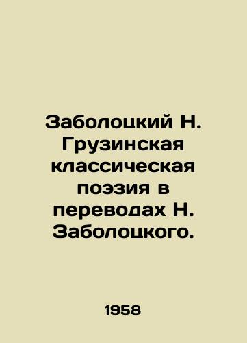 Zabolotskiy N. Gruzinskaya klassicheskaya poeziya v perevodakh N. Zabolotskogo./Zabolotsky N. Georgian Classical Poetry in Translations by N. Zabolotsky. In Russian - landofmagazines.com