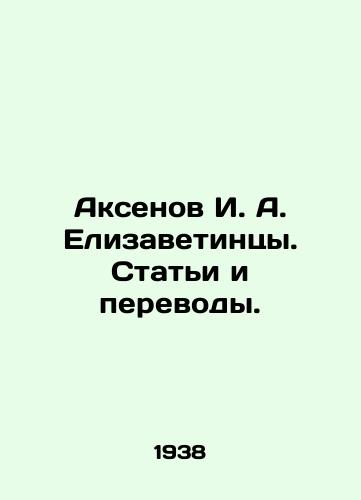 Aksenov I. A. Elizavetintsy. Stati i perevody./Aksenov I. A. Elizavetintsy. Articles and Translations. In Russian - landofmagazines.com