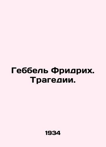 Gebbel Fridrikh. Tragedii./Goebbel Friedrich. Tragedy. In Russian - landofmagazines.com