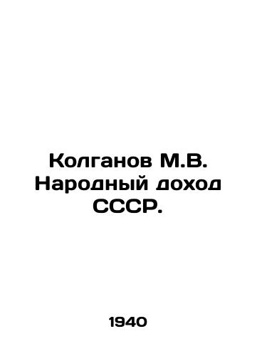 Kolganov M.V. Narodnyy dokhod SSSR./Kolganov M.V. Peoples Income of the USSR. In Russian - landofmagazines.com
