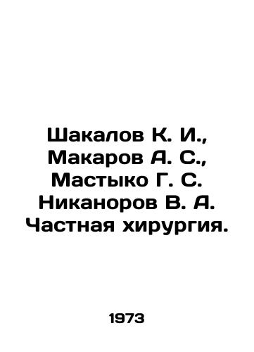 Shakalov K. I.,  Makarov A. S.,  Mastyko G. S. Nikanorov V. A. Chastnaya khirurgiya./Shakalov K. I.,  Makarov A. S.,  Mastyko G. S. Nikanorov V. A. Private surgery. In Russian - landofmagazines.com