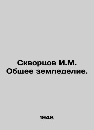Skvortsov I.M. Obshchee zemledelie./Skvortsov I.M. Common Agriculture. In Russian - landofmagazines.com