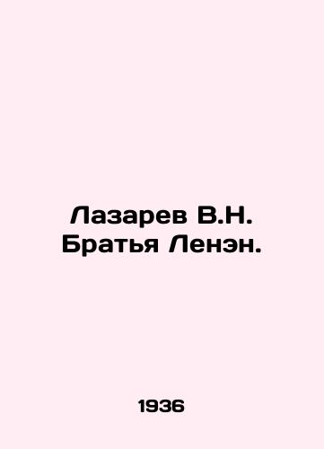 Lazarev V.N. Bratya Lenen./Lazarev V.N. Brothers Lenin. In Russian - landofmagazines.com