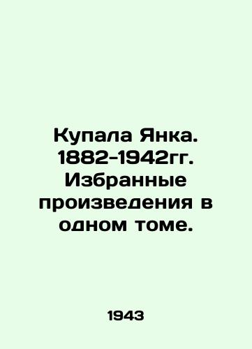 Kupala Yanka. 1882-1942gg. Izbrannye proizvedeniya v odnom tome./Janka bathed. 1882-1942. Selected works in one volume. In Russian - landofmagazines.com