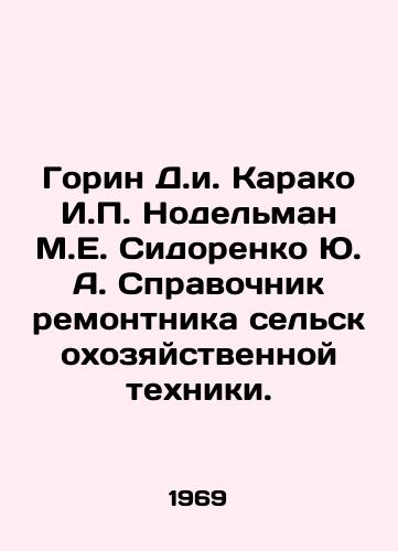 Gorin D.i. Karako I. Nodelman M.E. Sidorenko Yu. A. Spravochnik remontnika selskokhozyaystvennoy tekhniki./Gorin D.I. Karako I. Nodelman M.E. Sidorenko Yu. A. Reference book of agricultural machinery repairer. In Russian - landofmagazines.com