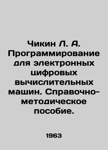 Chikin L. A. Programmirovanie dlya elektronnykh tsifrovykh vychislitelnykh mashin. Spravochno-metodicheskoe posobie./Chikin L.A. Programming for Electronic Digital Computers. Reference and Methodological Manual. In Russian - landofmagazines.com