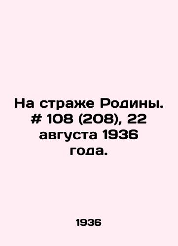Na strazhe Rodiny. # 108 (208), 22 avgusta 1936 goda./Guardians of the Motherland. # 108 (208), 22 August 1936. In Russian - landofmagazines.com