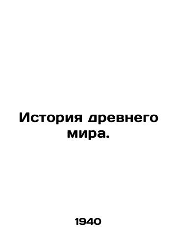 Istoriya drevnego mira./History of the Ancient World. In Russian - landofmagazines.com