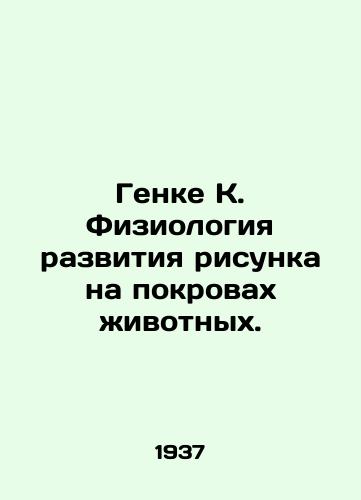 Genke K. Fiziologiya razvitiya risunka na pokrovakh zhivotnykh./Genke K. Physiology of pattern development on animal covers. In Russian - landofmagazines.com