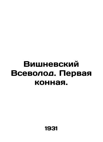 Vishnevskiy Vsevolod. Pervaya konnaya./Vishnevsky Vsevolod. The first horse. In Russian - landofmagazines.com