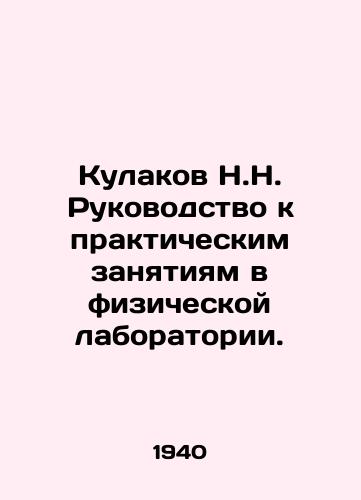 Kulakov N.N. Rukovodstvo k prakticheskim zanyatiyam v fizicheskoy laboratorii./N.N. Fist Guide to Practical Exercises in the Physical Laboratory. In Russian - landofmagazines.com
