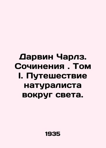 Darvin Charlz. Sochineniya. Tom I. Puteshestvie naturalista vokrug sveta./Darwin Charles. Works. Volume I. A naturalists journey around the world. In Russian - landofmagazines.com