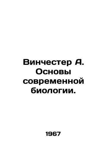 Vinchester A. Osnovy sovremennoy biologii./Winchester A. The Foundations of Modern Biology. In Russian - landofmagazines.com