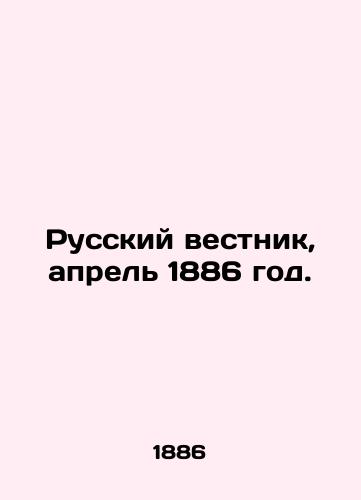 Russkiy vestnik, aprel 1886 god./Russian Gazette, April 1886. In Russian - landofmagazines.com