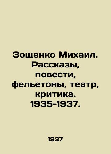 Zoshchenko Mikhail. Rasskazy, povesti, feletony, teatr, kritika. 1935-1937./Mikhail Zoshchenko. Stories, short stories, fairy tales, theatre, criticism. 1935-1937. In Russian - landofmagazines.com