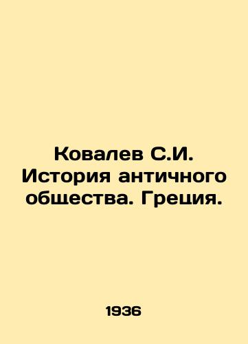 Kovalev S.I. Istoriya antichnogo obshchestva. Gretsiya./Kovalev S.I. History of Ancient Society. Greece. In Russian - landofmagazines.com
