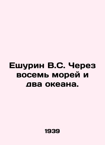 Eshurin V.S. Cherez vosem morey i dva okeana./Yeshurin V.S. Across eight seas and two oceans. In Russian - landofmagazines.com