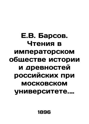 E.V. Barsov. Chteniya v imperatorskom obshchestve istorii i drevnostey rossiyskikh pri moskovskom universitete. Kniga pervaya. Sto semdesyat shestaya./E.V. Barsov. Readings in the Imperial Society of Russian History and Antiquities at Moscow University. Book one. One hundred and seventy-sixth. In Russian - landofmagazines.com