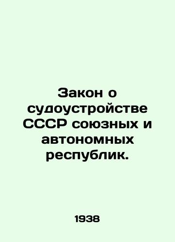 Zakon o sudoustroystve SSSR soyuznykh i avtonomnykh respublik./Law on the Judicial System of the USSR Union and Autonomous Republics. In Russian - landofmagazines.com