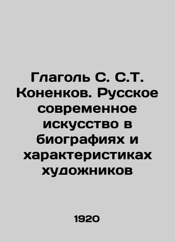 Glagol S. S.T. Konenkov. Russkoe sovremennoe iskusstvo v biografiyakh i kharakteristikakh khudozhnikov/The verb S. S. T. Konenkov. Russian Contemporary Art in the Biographies and Characteristics of Artists In Russian - landofmagazines.com