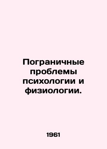 Pogranichnye problemy psikhologii i fiziologii./Frontier problems of psychology and physiology. In Russian - landofmagazines.com