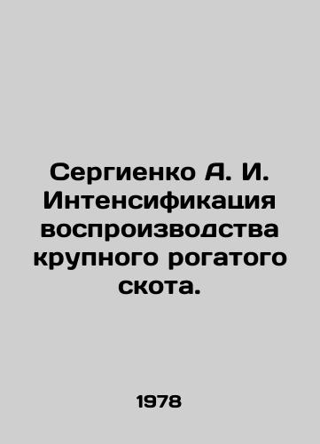 Sergienko A. I. Intensifikatsiya vosproizvodstva krupnogo rogatogo skota./Sergienko A. I. Intensification of cattle reproduction. In Russian - landofmagazines.com