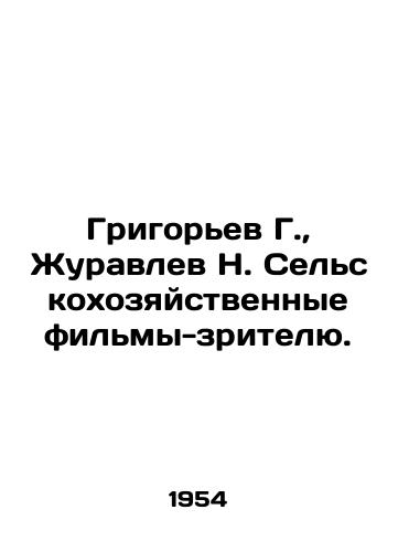 Grigorev G.,  Zhuravlev N. Selskokhozyaystvennye filmy-zritelyu./Grigoryev G.,  Zhuravlev N. Agricultural films to the audience. In Russian - landofmagazines.com