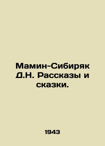 Mamin-Sibiryak D.N. Rasskazy i skazki./D.N. Mamin-Sibiryak Stories and Tales. In Russian - landofmagazines.com